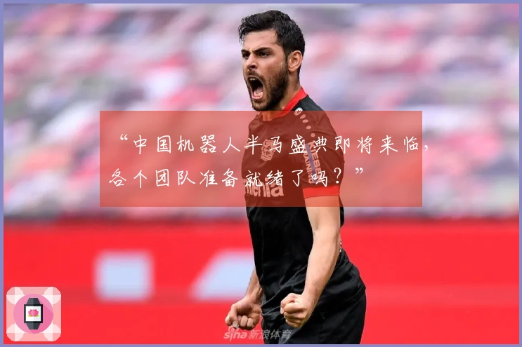 “中国机器人半马盛典即将来临，各个团队准备就绪了吗？”