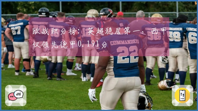 欧战积分榜：英超稳居第一，西甲仅领先德甲0.191分