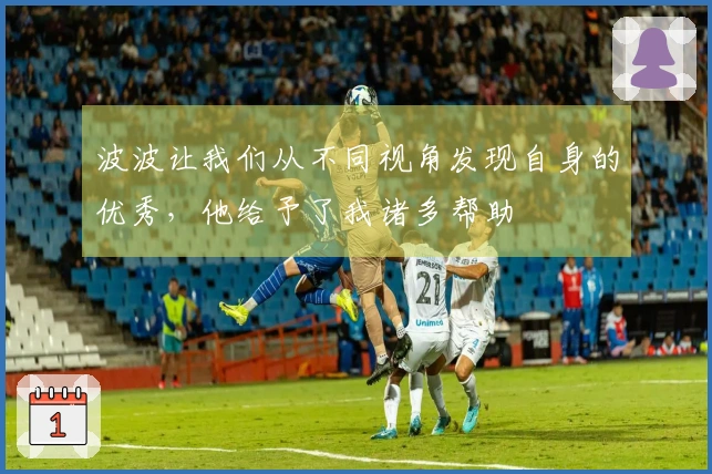 波波让我们从不同视角发现自身的优秀，他给予了我诸多帮助