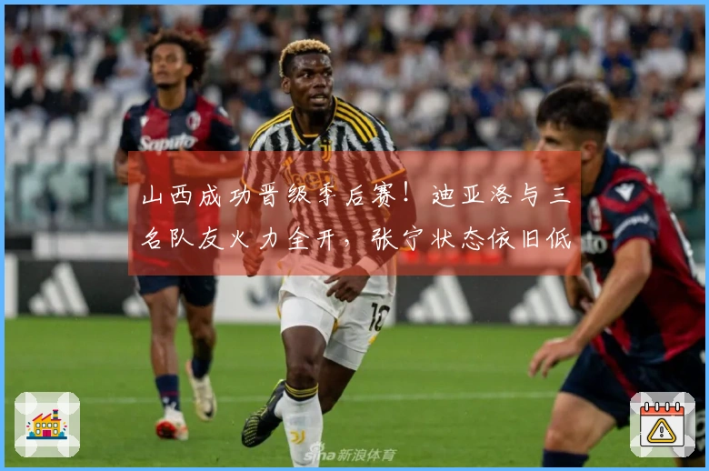 山西成功晋级季后赛！迪亚洛与三名队友火力全开，张宁状态依旧低迷！