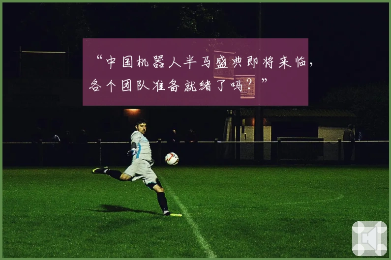 “中国机器人半马盛典即将来临，各个团队准备就绪了吗？”