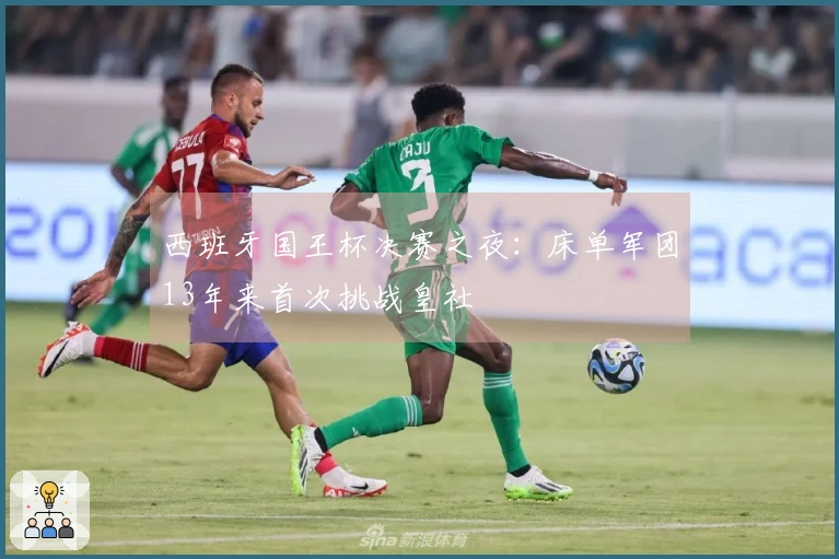 西班牙国王杯决赛之夜：床单军团13年来首次挑战皇社
