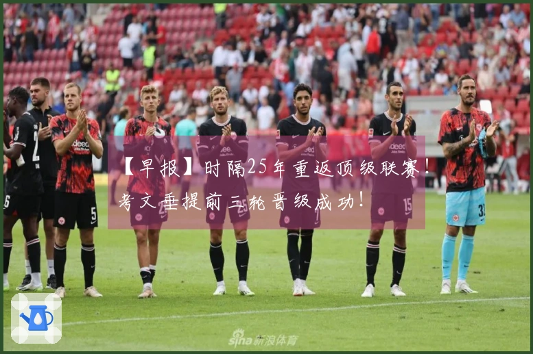 【早报】时隔25年重返顶级联赛！考文垂提前三轮晋级成功！