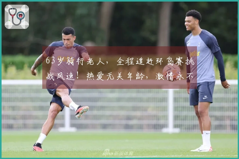 63岁骑行老人，全程追赶环岛赛挑战风速！热爱无关年龄，激情永不止息