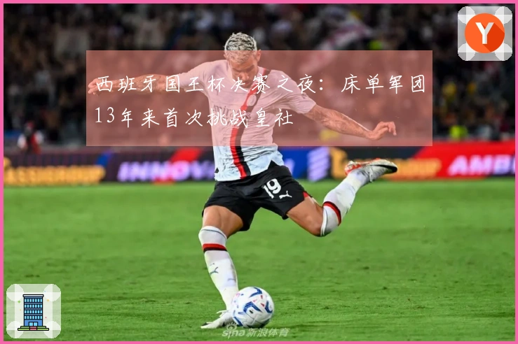 西班牙国王杯决赛之夜：床单军团13年来首次挑战皇社