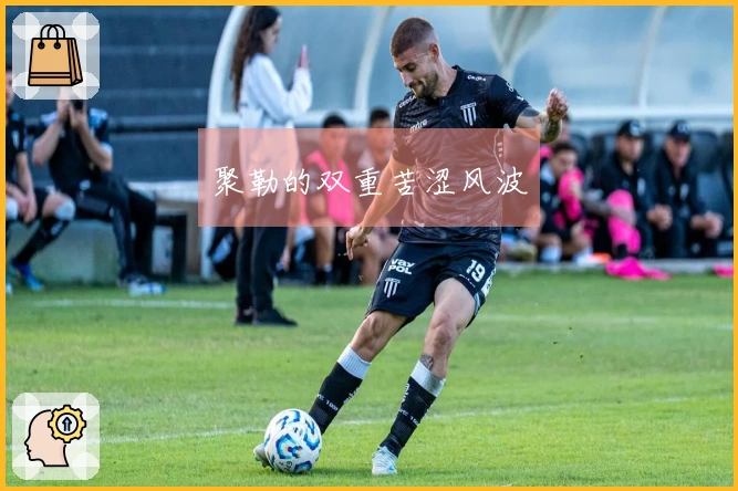 聚勒的双重苦涩风波