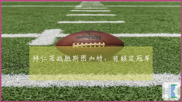 拜仁若战胜斯图加特，将锁定冠军