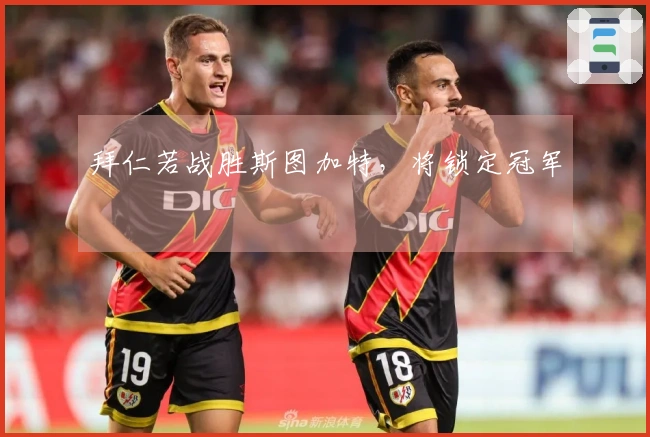 拜仁若战胜斯图加特，将锁定冠军