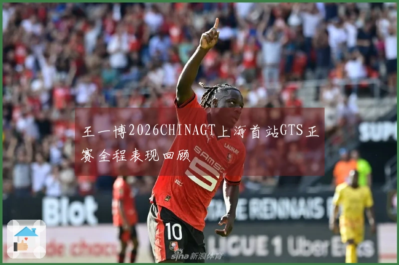 王一博2026CHINAGT上海首站GTS正赛全程表现回顾