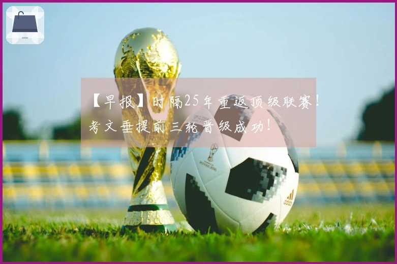 【早报】时隔25年重返顶级联赛！考文垂提前三轮晋级成功！