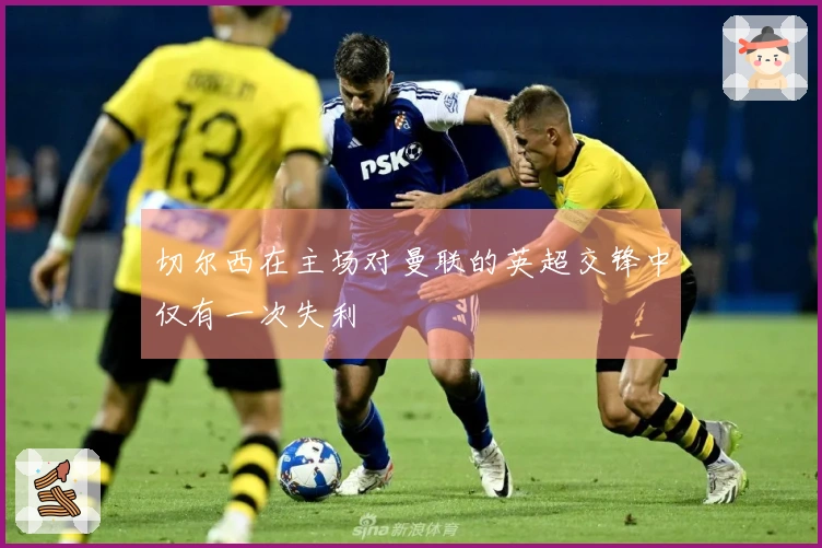 切尔西在主场对曼联的英超交锋中仅有一次失利