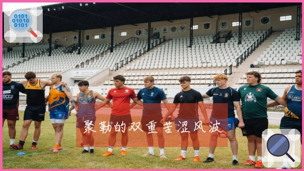 聚勒的双重苦涩风波