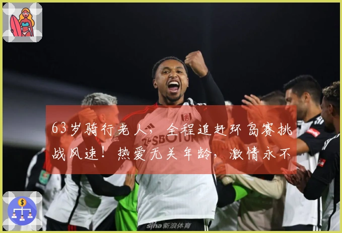 63岁骑行老人，全程追赶环岛赛挑战风速！热爱无关年龄，激情永不止息